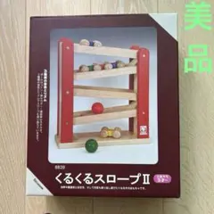 ニチガン くるくるスロープII BB39 木製知育玩具　天然木　ナチュラル素材のサムネイル