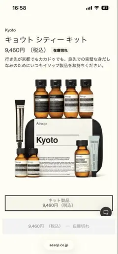 Aesop Kyoto シティー キット ミニ　トラベルキット　旅行　イソップ