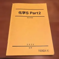 駿台 化学S Part1 2025 後期 テキスト - メルカリ