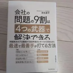 会社の問題の9割は「4つの武器」で解決できる
