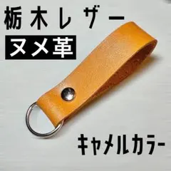 【栃木レザー】キャメルB⑬ ヌメ革　シンプルかつミニマルなキーホルダー