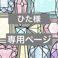 【ひた様専用】ご相談用ページ　その1