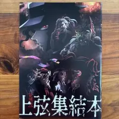 鬼滅の刃　上弦集結本