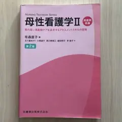 모성 간호학 II 주산기 각론 제2판 간호 학생