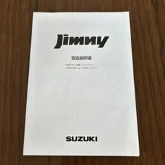スズキ ジムニー 取扱説明書 2004年4月のサムネイル