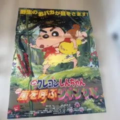 映画 クレヨンしんちゃん 嵐を呼ぶジャングル 劇場用告知ポスター 映画 クレヨンしんちゃん 嵐を呼ぶジャングル 劇場用告知ポスター