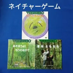 かがくのとも　アウトドア　ネイチャーゲーム　ミクロのたんけん　もりのなか かがくのとも アウトドア ネイチャーゲーム ミクロのたんけん もりの
