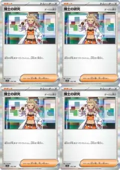 【バラ売り可】1枚50円～　博士の研究　-レア-【ポケカ】