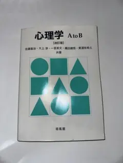 心理学 A to B (改訂版)