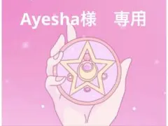 【Ayesha】様♡専用