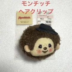 モンチッチ　ヘアクリップ　しまむら