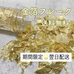 金箔フレーク