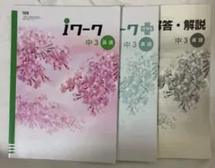 iワーク 中3 英語 iワークプラス 解答・解説 3冊セット