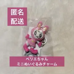 メゾピアノ　ベリエちゃん　ミニぬいぐるみチャーム
