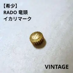 【希少】RADO ラドー リューズ 竜頭 イカリマーク ヴィンテージ 純正品