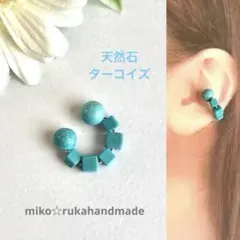 No.1327 ハンドメイド　ターコイズキューブイヤーカフ　片耳用