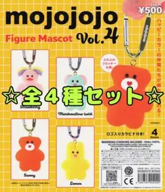 mojojojo フィギュアマスコット Vol.4 全4種セット コンプ ガチャ