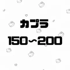 カプラ 15日までセール