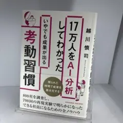 17万人をAI分析してわかったいやでも成果が出る考動習慣