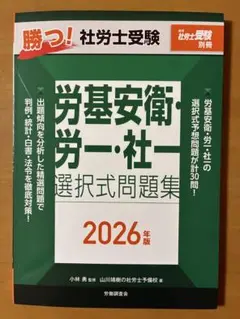 勝つ！社労士受験 労基安衛・労一・社一 選択式問題集 2026年版