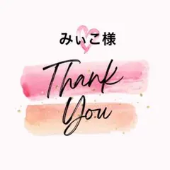 みぃこ様