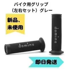 バイクグリップ 汎用左右セット 新品 グレースクーターカスタムドレスアップ