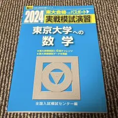 2026年最新】実戦模試演習東京大学への数学の人気アイテム - メルカリ