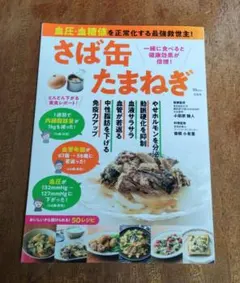 血圧・血糖値を正常化する最強救世主! さば缶たまねぎ
