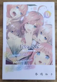 2026年最新】五等分の花嫁 0巻の人気アイテム - メルカリ