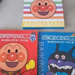 アンパンマン大図鑑プラス 公式キャラクターブックのサムネイル