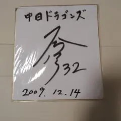 中日ドラゴンズ 大島洋平選手のサイン色紙 - メルカリ