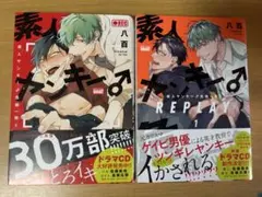 素人ヤンキー♂危機一髪！！　1・2巻セット
