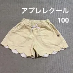 アプレレクール　ショートパンツ　100