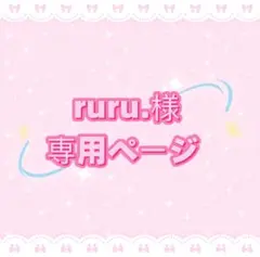 ruru.様専用ページ
