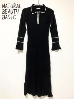 【本日限定値下】NATURAL BEAUTY BASIC ニットロングワンピース