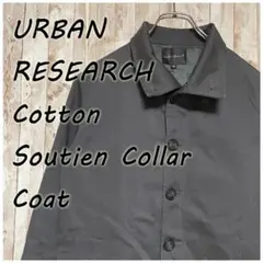 URBAN RESEARCH コットン ステンカラーコート