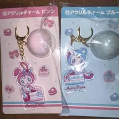 Mezzo Piano くじアクリルキーホルダー 2色セット