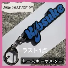 藤牧京介 INI NEW YEAR POPUP ネームキーホルダー　キーリング