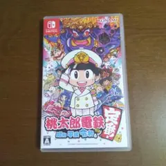 桃太郎電鉄 ～昭和 平成 令和も定番！～