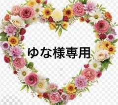 ゆな様専用のサムネイル