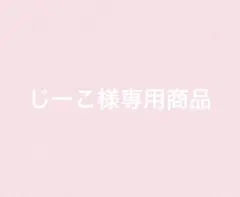 じーこ様専用商品です