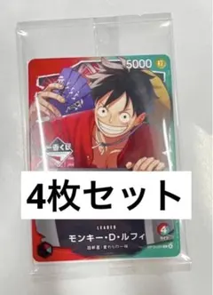 一番くじ ONE PIECE CARD GAME 購入特典 ルフィ 4枚セット