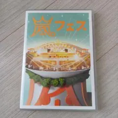 2025年最新】嵐 dvd アラフェスの人気アイテム - メルカリ