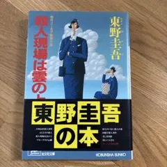 2026年最新】東野圭吾 殺人現場は雲の上の人気アイテム - メルカリ