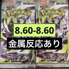 アビスアイ ポケモンカード 新品未開封 2パック