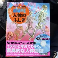 MOVE 人体のふしぎ 57分DVD付き
