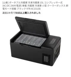 [山善] ポータブル冷蔵庫 冷凍冷蔵庫 15L コンプレッサー式のサムネイル