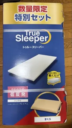 トゥルースリーパー プレミアム 特別セット 新品未使用 低反発