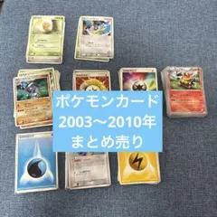 引退 ポケモンカード 2003年～2010年 まとめ売り 昔のカード