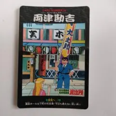 こち亀　カードダスlimited1000、カードダス、カードダスマスターズセット Amazon.co.jp: こち亀 大展覧会 カードダスマスターズ32種セット